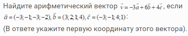 Найдите арифметический вектор